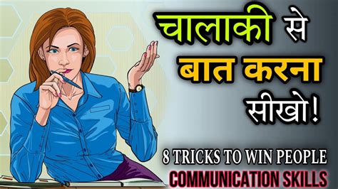 चालाकी से बात करना सीखो! ADVANCED COMMUNICATION .